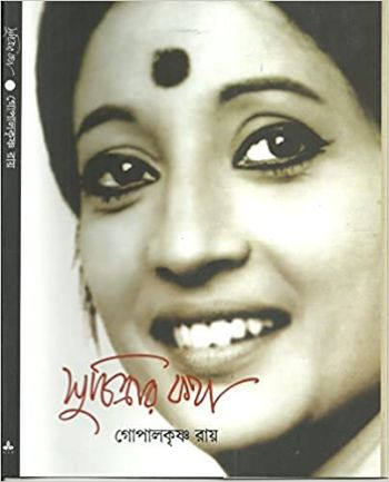 সুচিত্রার কথা